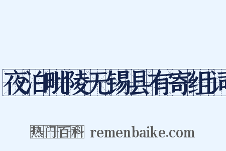 夜泊毗陵无锡县有寄组词是什么意思的图片